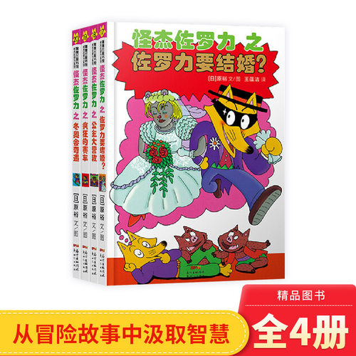 蒲蒲兰怪杰佐罗力注音版全4册