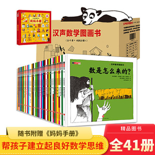 汉声数学图画书全套共41册精装妈妈手册幼儿启蒙书绘本故事书3-6岁幼儿园帮忙孩子建立数学思维蒲公英正版童书