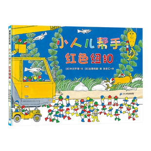 小人儿帮手红色纽扣硬壳精装绘本图画书中川千寻著3岁4岁5岁6岁亲子共读蒲蒲兰正版童书幼儿园