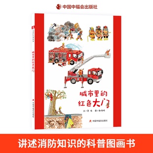 城市里的红色大门中国原创图画书精装绘本消防知识的科普图画书消防员消防车救援装备基础知识适合3岁4岁5岁6岁7岁阅读中福会正版