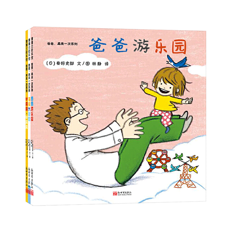 全3册爸爸再来一次系列套装硬壳精装绘本爸爸游乐园等蒲蒲兰正版童书举高高海里大冒险爸爸游乐园2岁3岁4岁幼儿园读物父爱亲情