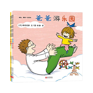 全3册爸爸再来一次系列套装硬壳精装绘本爸爸游乐园等蒲蒲兰正版童书举高高海里大冒险爸爸游乐园2岁3岁4岁幼儿园读物父爱亲情