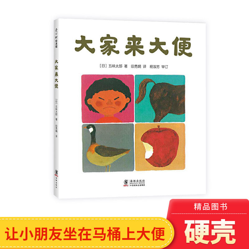 大家来大便精装绘本图画书五味太郎作品适合0-3岁宝宝便便绘本低幼