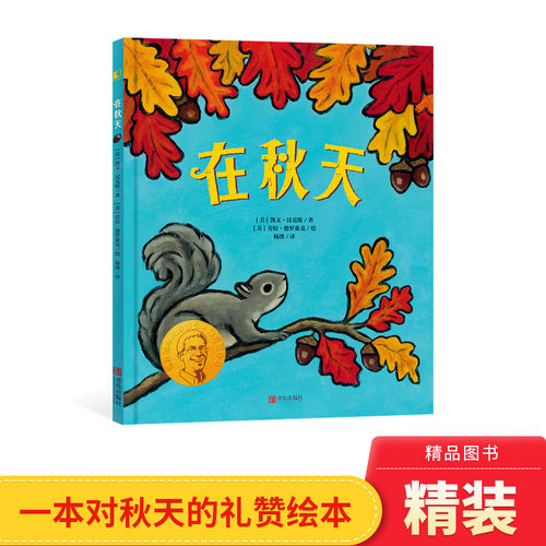 写给孩子的对秋天的礼赞绘本