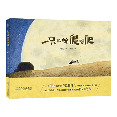一只蚂蚁爬呀爬精装绘本图画书一本适合孩子和大人一起细细品读的绘本适合3岁以上安徽少儿正版童书