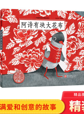 阿诗有块大花布中国原创绘本爱和创意的故事图画书适合3-4-5以上幼儿启蒙早教绘本一个红色与灰色演绎的美世界精品童书