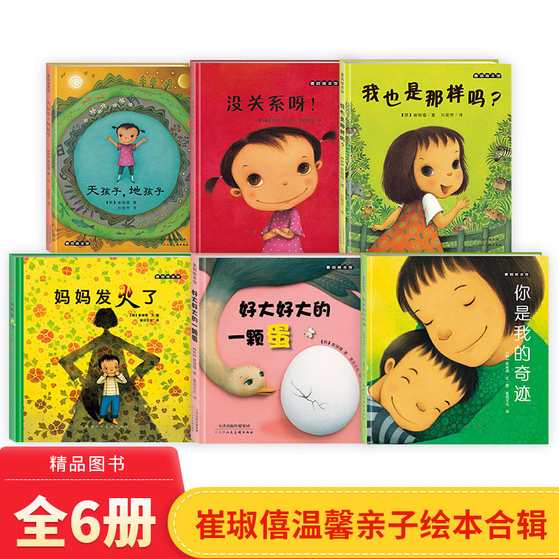 全6册精装妈妈发火了你是我的奇迹没关系呀天孩子地孩子好大的一颗蛋我也是那样吗绘本图画书3-6岁阅读崔琡僖著幼儿园麦田正版童书