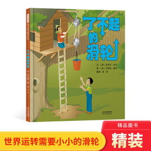 科学概念启发正版 硬壳绘本图画书小小滑轮用途大世界运转需要它儿童STEM启蒙绘本简单机械和基本 童书 滑轮精装 了不起