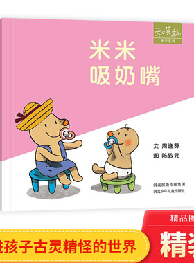 米米系列米米吸奶嘴硬壳精装绘本图画书和英扫码听故事适合1岁2岁3岁低幼儿童读物正版童书
