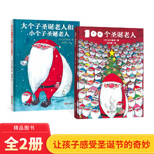 全2册精装 童书 100个圣诞老人大个子圣诞老人和小个子圣诞老人图画书精选绘本适合3岁以上亲子阅读书籍正版