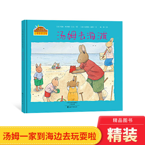 汤姆去海滩精装小兔汤姆成长烦恼图画书海燕适合1岁以上海燕正版童书