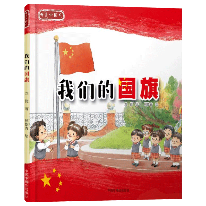 我们的国旗硬壳精装图画书给孩子们的主题出版物讲述关于五星红旗如何诞生的故事把热爱祖国深深埋入孩子的内心中福会儿童绘本