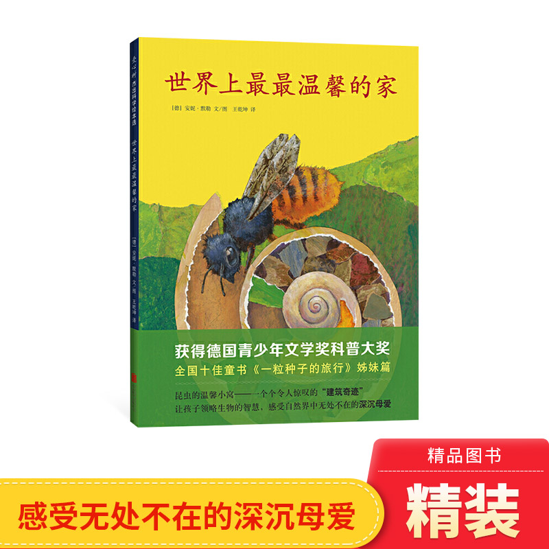 世界上最最温馨的家硬壳精装图画书爱心树绘本3岁以上阅读正版童书