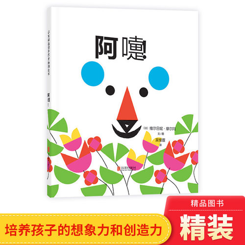 阿嚏硬壳精装绘本图画书启发精选色彩形状认知书适合2岁3岁4岁亲子共读正版书籍 - 封面