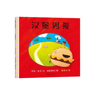 关于挑食系列汉堡男孩我绝对绝对不吃番茄了不起的蔬菜硬壳精装蒲蒲兰绘本2-3-4-5-6-7岁儿童幼儿阅读图画书正版童书