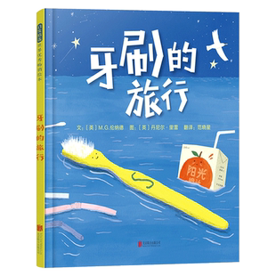 牙刷的旅行硬壳精装图画书小牙刷环游世界的冒险经历把塑料垃圾造成海洋污染这一严肃的环境问题化作关于爱与陪伴的故事启发绘本
