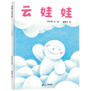 云娃娃硬壳精装蒲蒲兰绘本馆自我认同适合2岁3岁4岁5岁6岁亲子课外阅读书籍正版童书