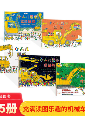 小人儿帮手系列童书搜索队仓鼠红色纽扣全5册硬壳精装绘本图画书适合3-6岁亲子共读蒲蒲兰正版童书