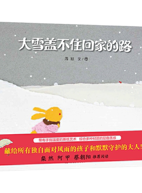 大雪盖不住回家的路精装绘本图画书适合3岁以上献给独自面对风雨的孩子和默默守护的大人蒲蒲兰正版童书