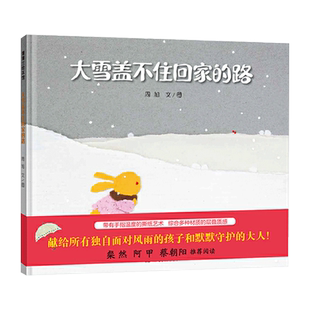 大雪盖不住回家的路精装绘本图画书适合3岁以上献给独自面对风雨的孩子和默默守护的大人蒲蒲兰正版童书
