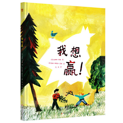 我想赢精装硬壳绘本从“我要赢”到“一起赢”，故事内核直击当下教育痛点，治愈竞争焦虑3-9岁适读奇想国正版童书