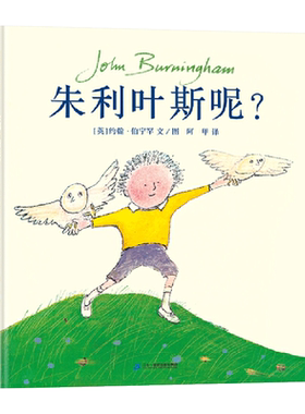 朱利叶斯呢精装绘本图画书充满想象力的“伯宁罕式”故事适合4岁以上蒲蒲兰正版童书