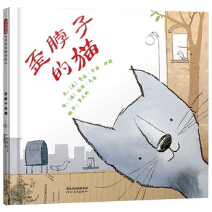 歪脖子的猫精装绘本图画书人生智慧却又浅显易懂与众不同是一笔宝贵的财富换角度看世界适合3岁4岁5岁6岁7岁亲子阅读启发正版