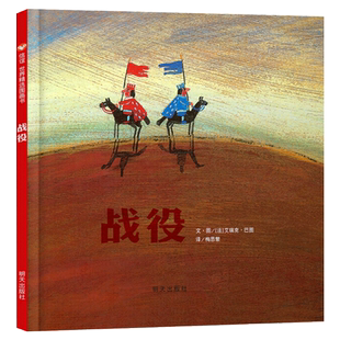 战役硬壳精装图画书信谊绘本以孩子喜爱的战争游戏诠释出和平的珍贵与美好适合3岁以上亲子共读正版童书