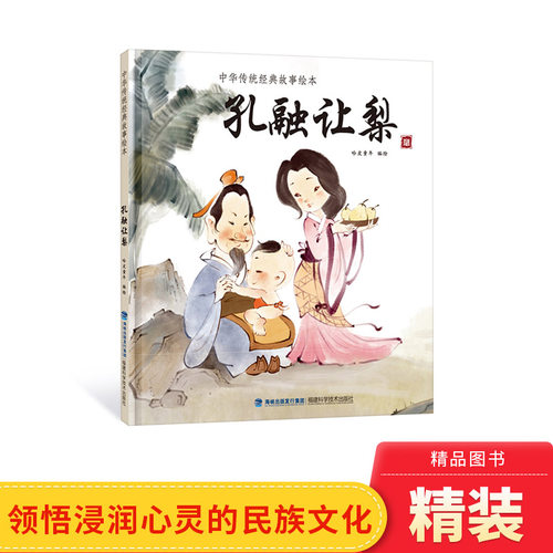 中华传统经典故事绘本孔融让梨