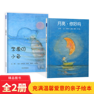童书 绘本图画书适合3岁以上启发正版 全2册亲爱 小鱼月亮你好吗精装