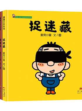 5册精装麦克小奎互动游戏绘本