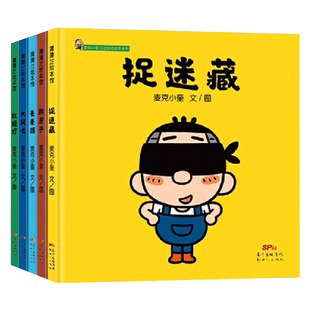 第一辑全5册精装麦克小奎互动游戏绘本系列大风吹捉迷藏跳房子麦麦蹲红绿灯传统儿童游戏绘本适合3岁以上蒲蒲兰正版童书