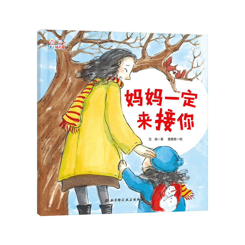妈妈一定来接你精装绘本图画书解决孩子入园的分离焦虑爱上幼儿园入园绘本适合3岁以上正版童书北京科技