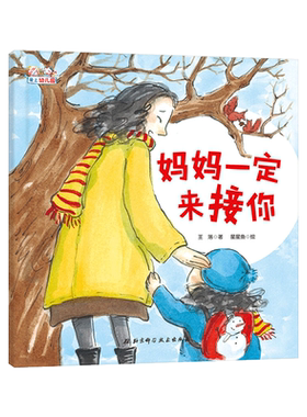 妈妈一定来接你精装绘本图画书解决孩子入园的分离焦虑爱上幼儿园入园绘本适合3岁以上正版童书北京科技