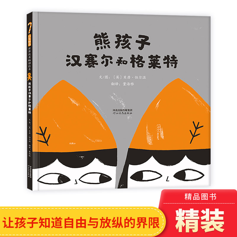 熊孩子汉赛尔和格莱特教育绘本