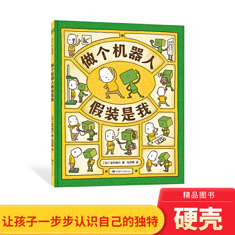 做个机器人假装是我精装绘本图画书一本有趣的自我认知图解带孩子一步步认识自己发现自己的独特之处适合3岁以上正版童书
