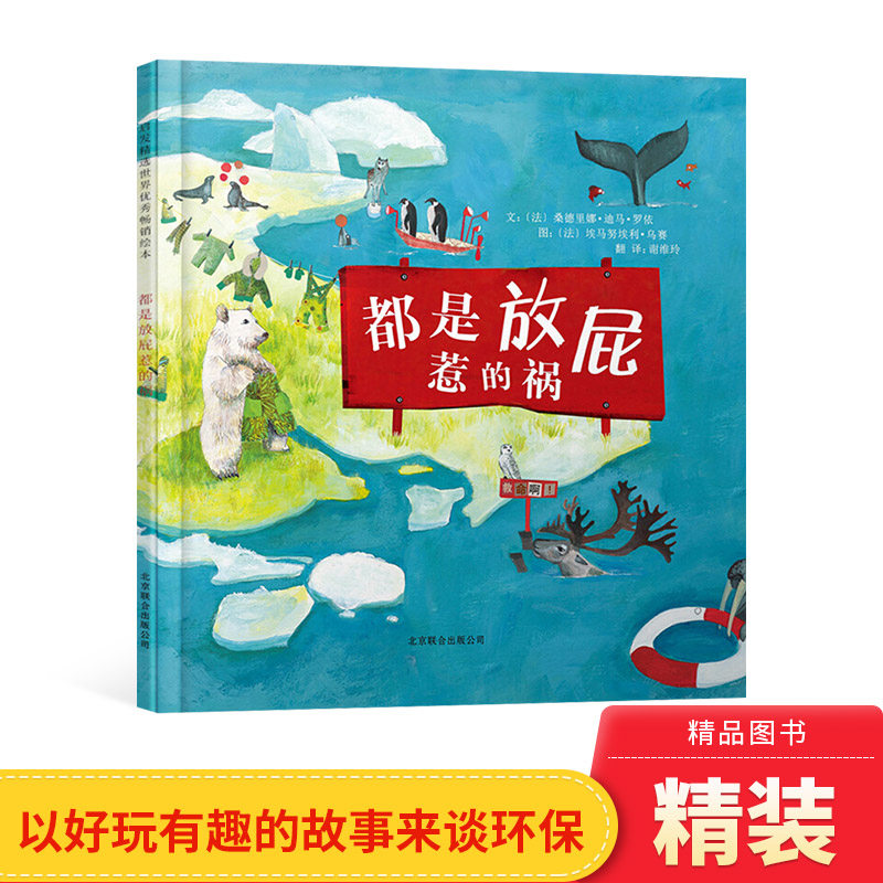 都是放屁惹的祸硬壳精装图画书启发绘本适合3岁4岁5岁6岁亲子阅读以幽默风趣的方式带领大家认识全球变暖的问题正版童书