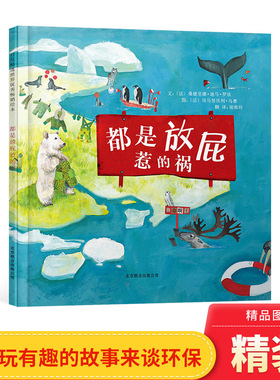 都是放屁惹的祸硬壳精装图画书启发绘本适合3岁4岁5岁6岁亲子阅读以幽默风趣的方式带领大家认识全球变暖的问题正版童书