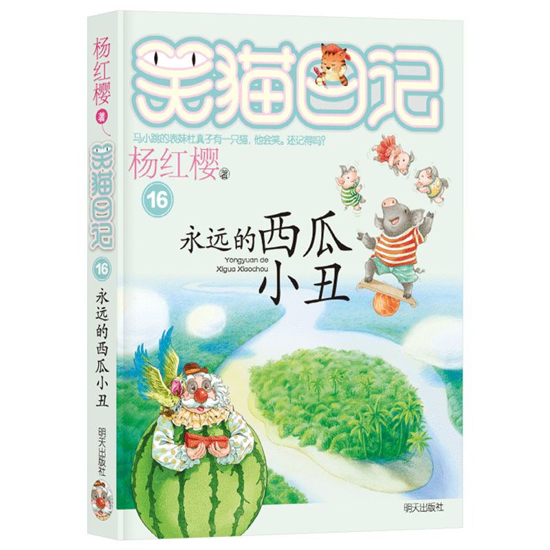 笑猫日记永远的西瓜小丑杨红樱著小学生儿童文学正版童书