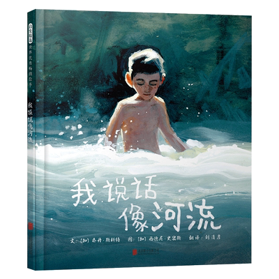 我说话像河流精装疗愈心灵绘本