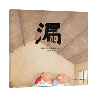 漏精装绘本图画书民间故事适合3岁4岁5岁6岁7岁亲子共读幼儿早教启蒙读物东方娃娃原创图画书江苏少年儿童出版社正版童书