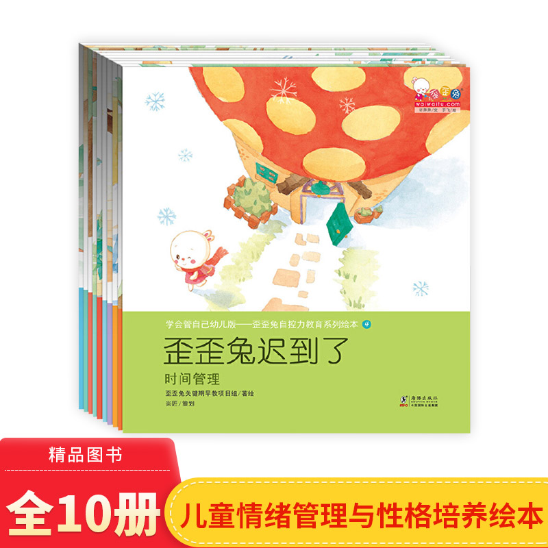 学会管自己幼儿版全10册-歪歪兔自控力教育系列绘本适合3岁以上儿童