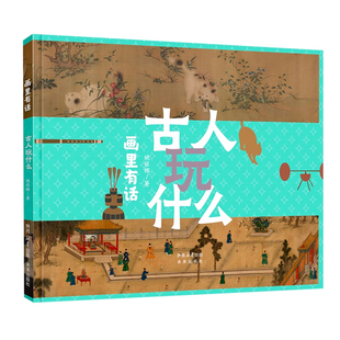 画里有话系列古人玩什么精装硬壳适合3-7岁幼儿启蒙早教图画书书籍未来出版社正版