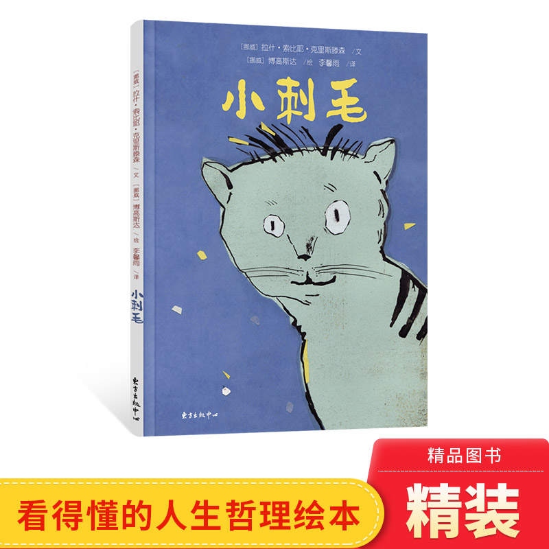 刺毛人生哲理绘本正版童书