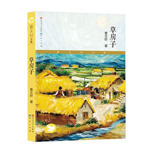 草房子曹文轩儿童文化艺术中心正版童书 四五六年级小学生课外书
