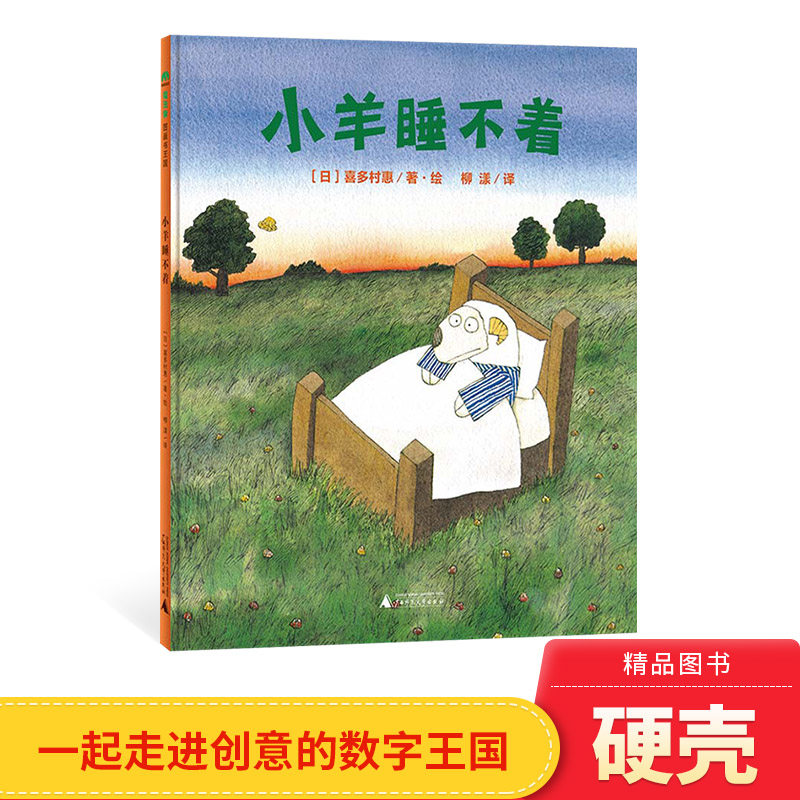 小羊睡不着精装绘本睡前图画书通过一只小羊失眠的故事带孩子走进创意的数字王国让孩子们安然入睡3岁4岁5岁6岁亲子共读魔法象正版