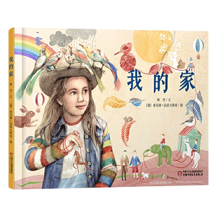我的家精装绘本图画书适合3岁以上亲子共读中少社正版童书