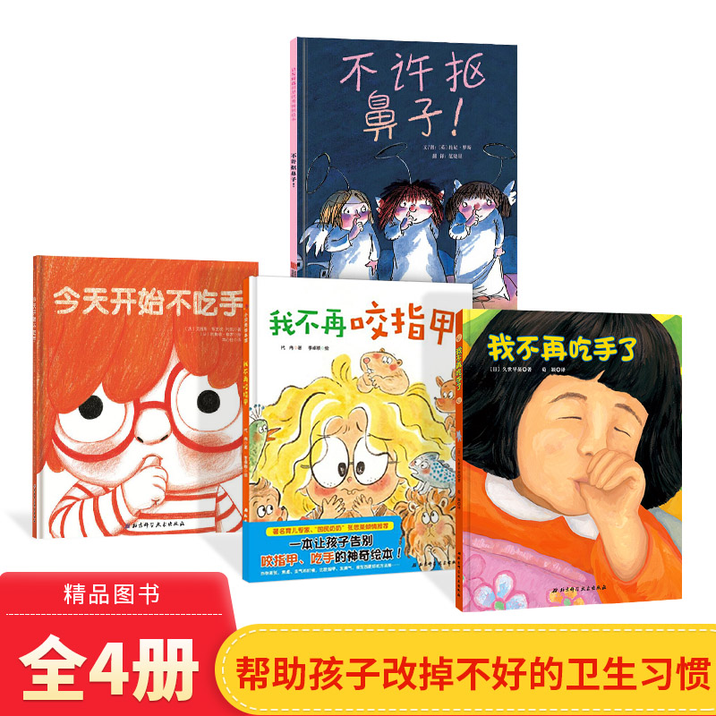 全4册精装习惯绘本不许抠鼻子今天开始不吃手我不再咬指甲我不再吃手了适合2岁以上北京科技正版童书
