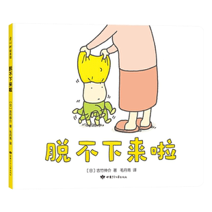 脱不下来啦精装绘本图画书幼儿园绘本幽默和想象力学会放过也是一种智慧适合2岁以上爱心树正版童书