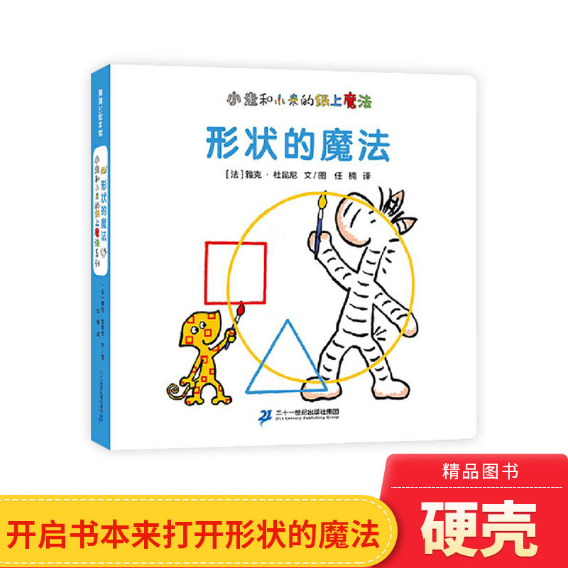 形状的魔法小走和小来的纸上魔法系列精装绘本图画书适合2岁以上蒲蒲兰正版童书使用感如何?